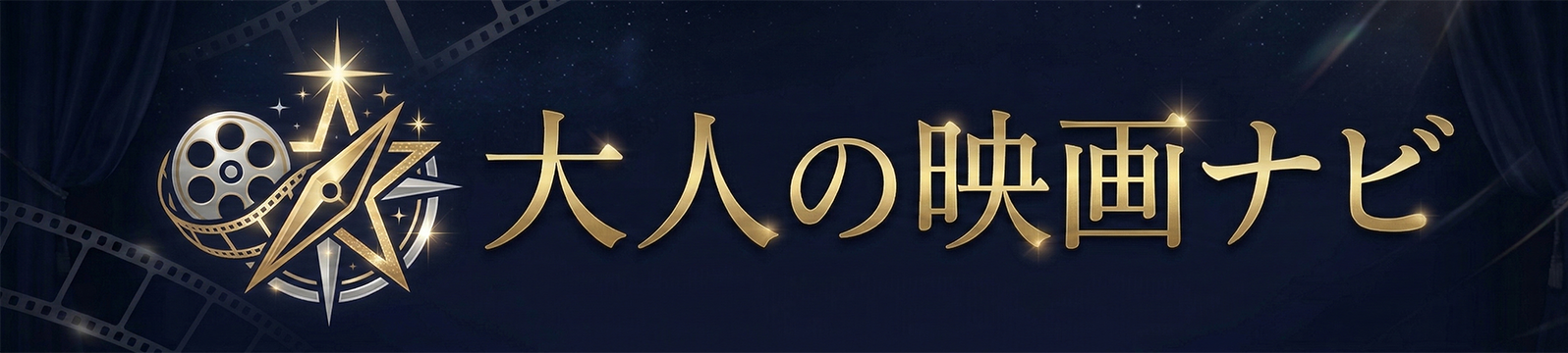大人の映画ナビ