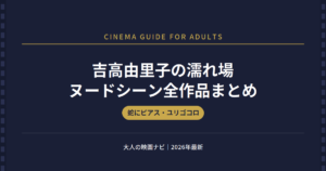 吉高由里子 濡れ場