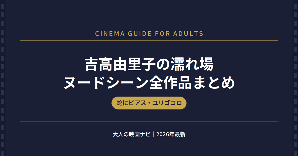 吉高由里子 濡れ場