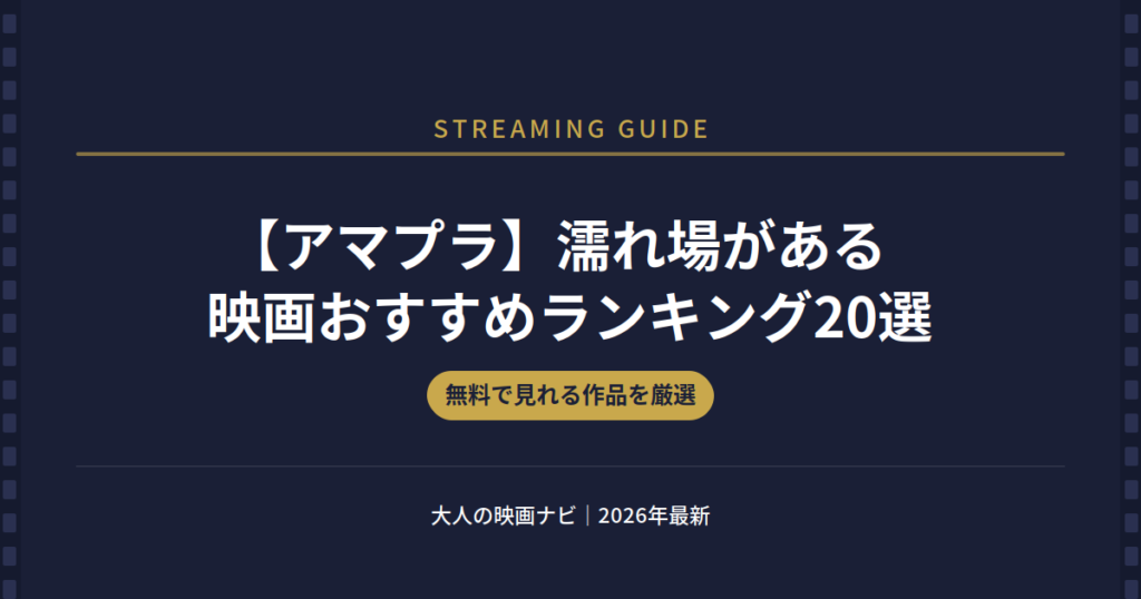 アマプラ 濡れ場