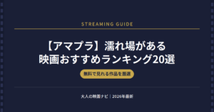 アマプラ 濡れ場