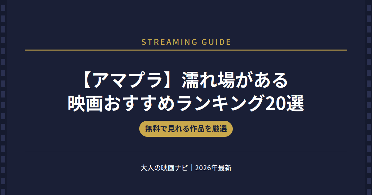 アマプラ 濡れ場