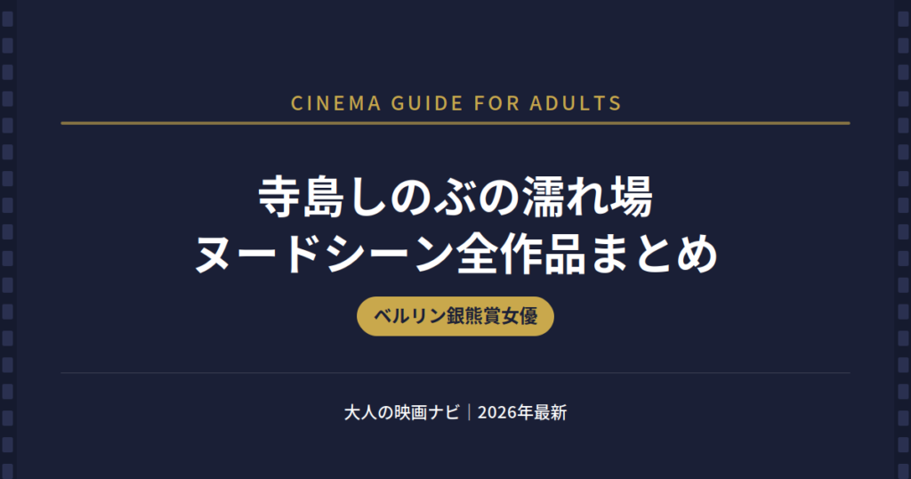 寺島しのぶ 濡れ場