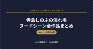 寺島しのぶ 濡れ場