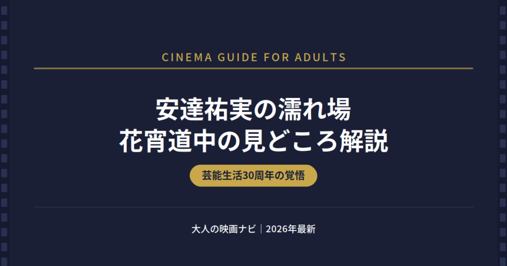 安達祐実 濡れ場