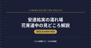 安達祐実 濡れ場