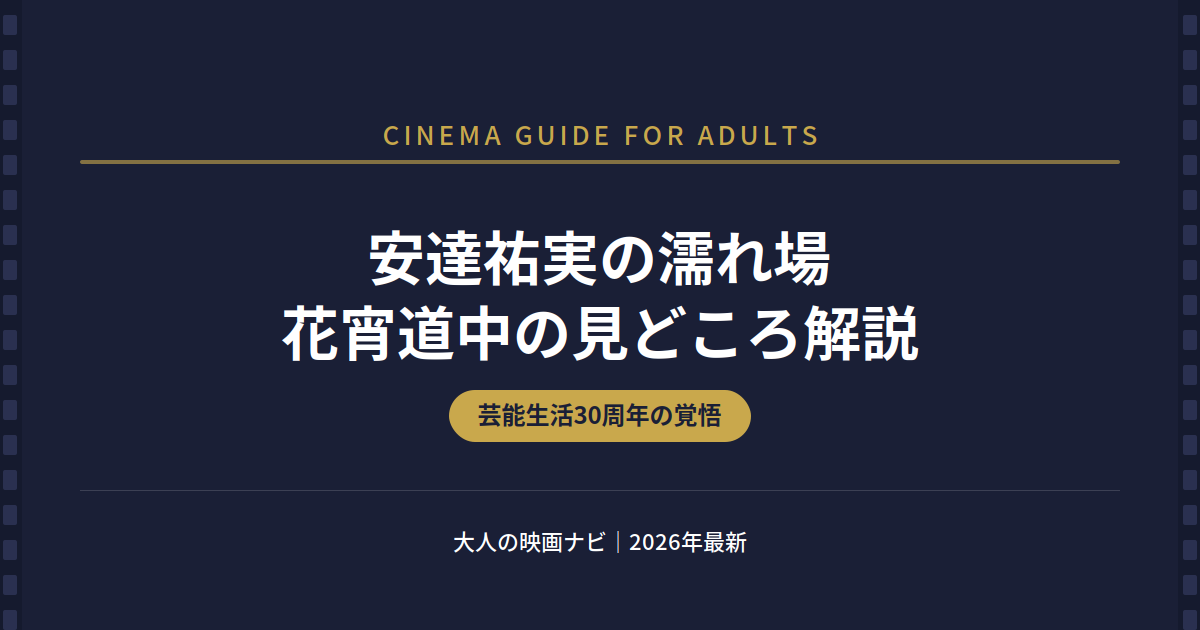 安達祐実 濡れ場
