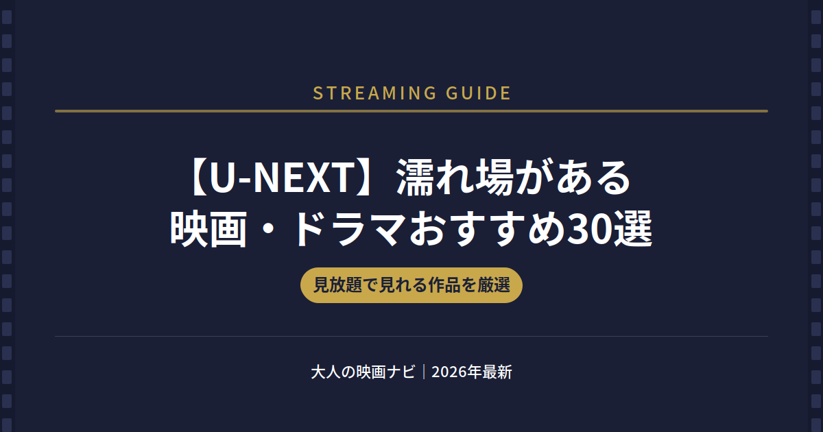 U-NEXT 濡れ場