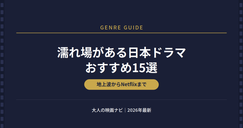 濡れ場がある日本ドラマ