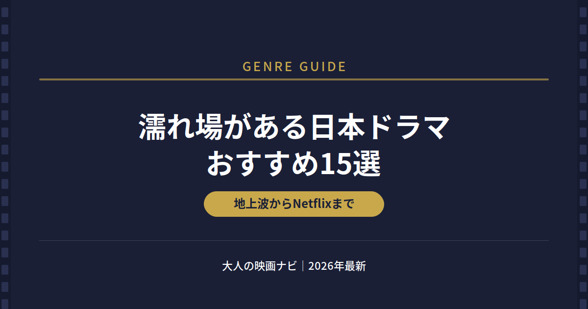 濡れ場がある日本ドラマ